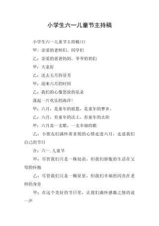 小学生六一儿童节主持稿
