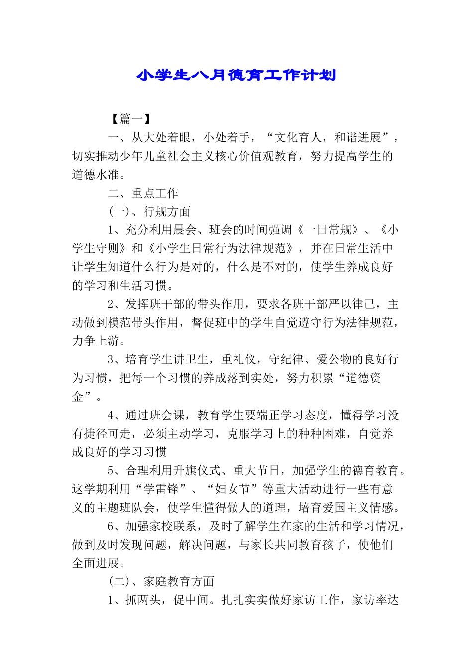 小学生八月德育工作计划_第1页