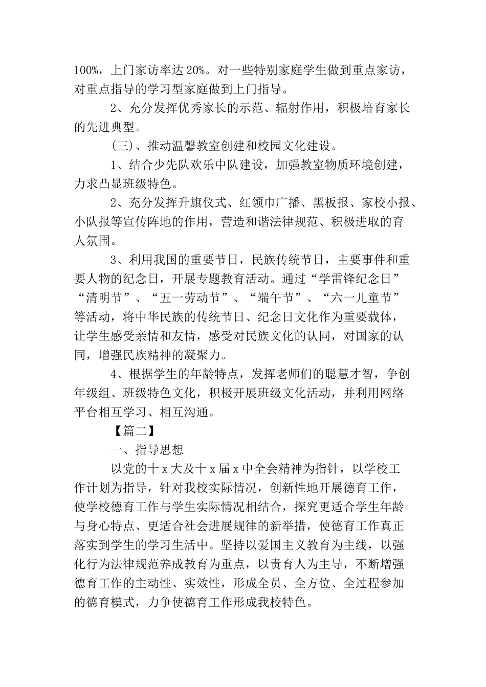 小学生八月德育工作计划_第2页