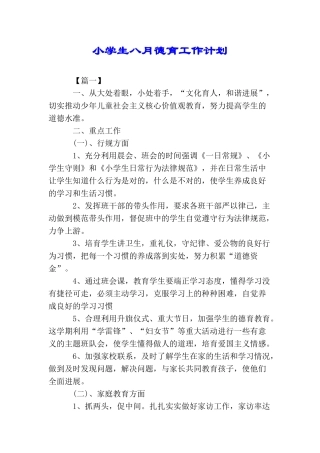 小学生八月德育工作计划