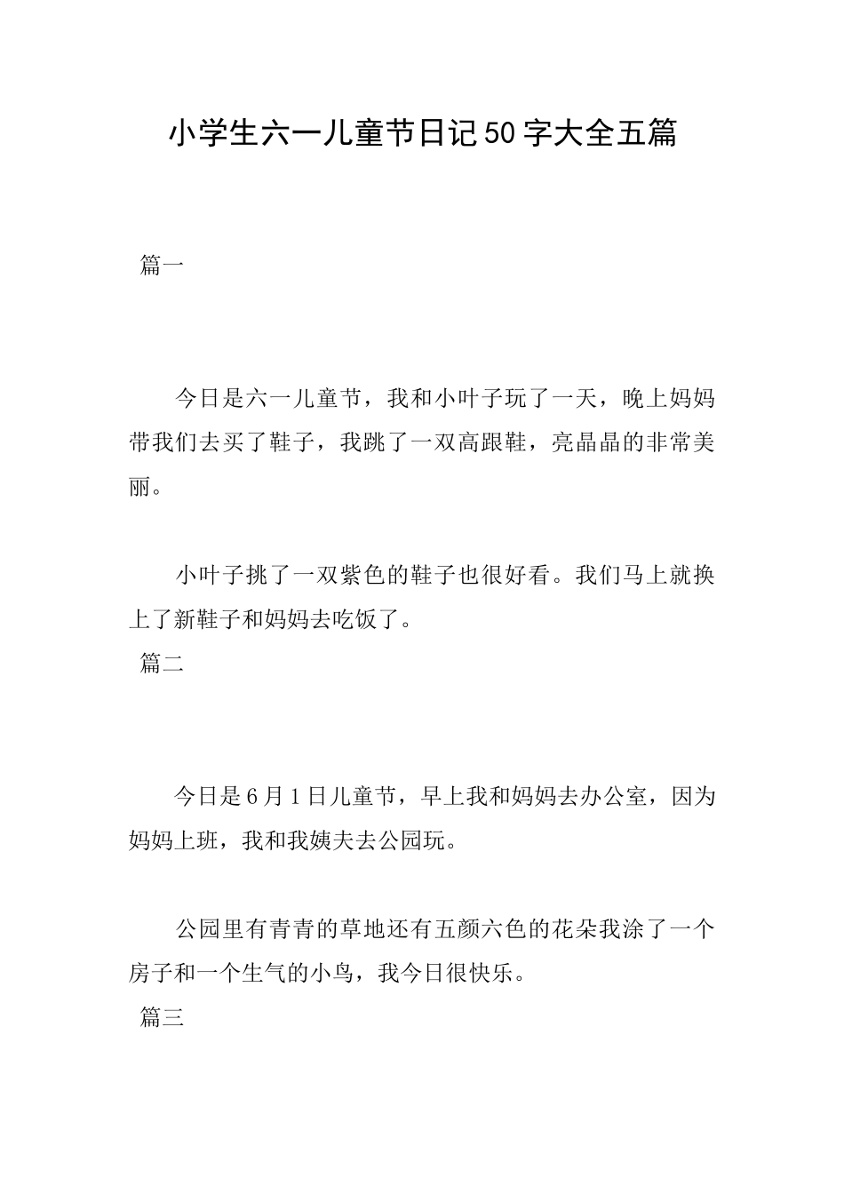 小学生六一儿童节日记50字大全五篇_第1页