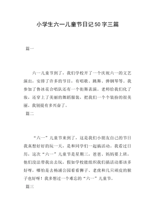 小学生六一儿童节日记50字三篇