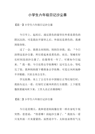 小学生六年级日记沙尘暴