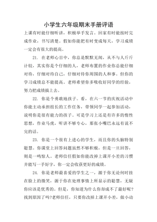 小学生六年级期末手册评语