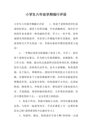 小学生六年级学期操行评语