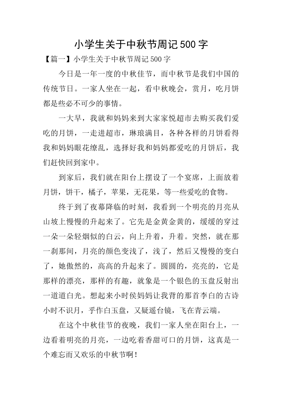 小学生关于中秋节周记500字_第1页