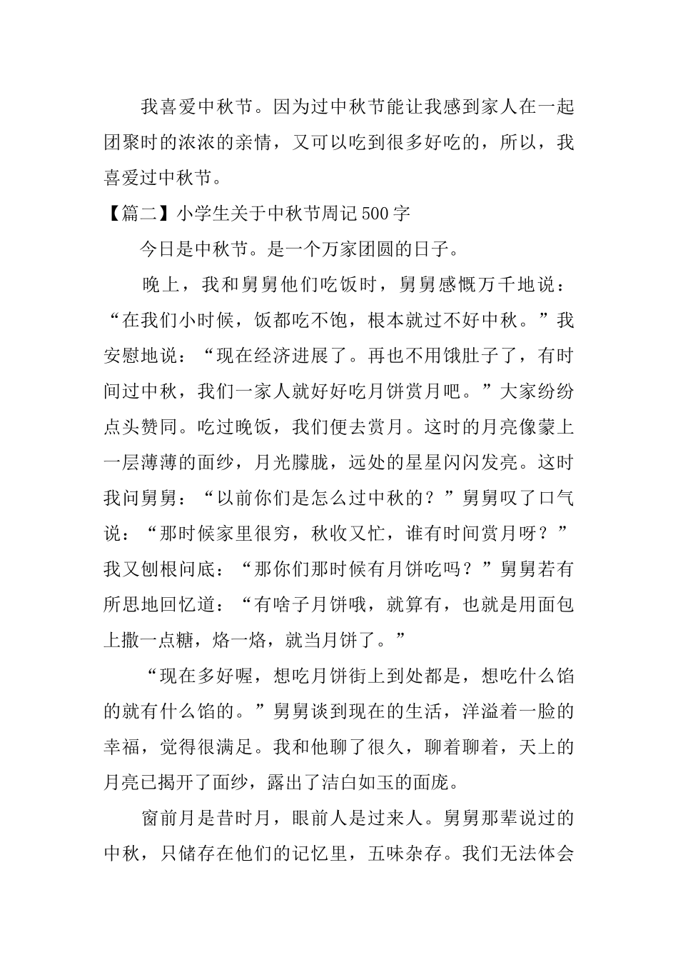 小学生关于中秋节周记500字_第2页