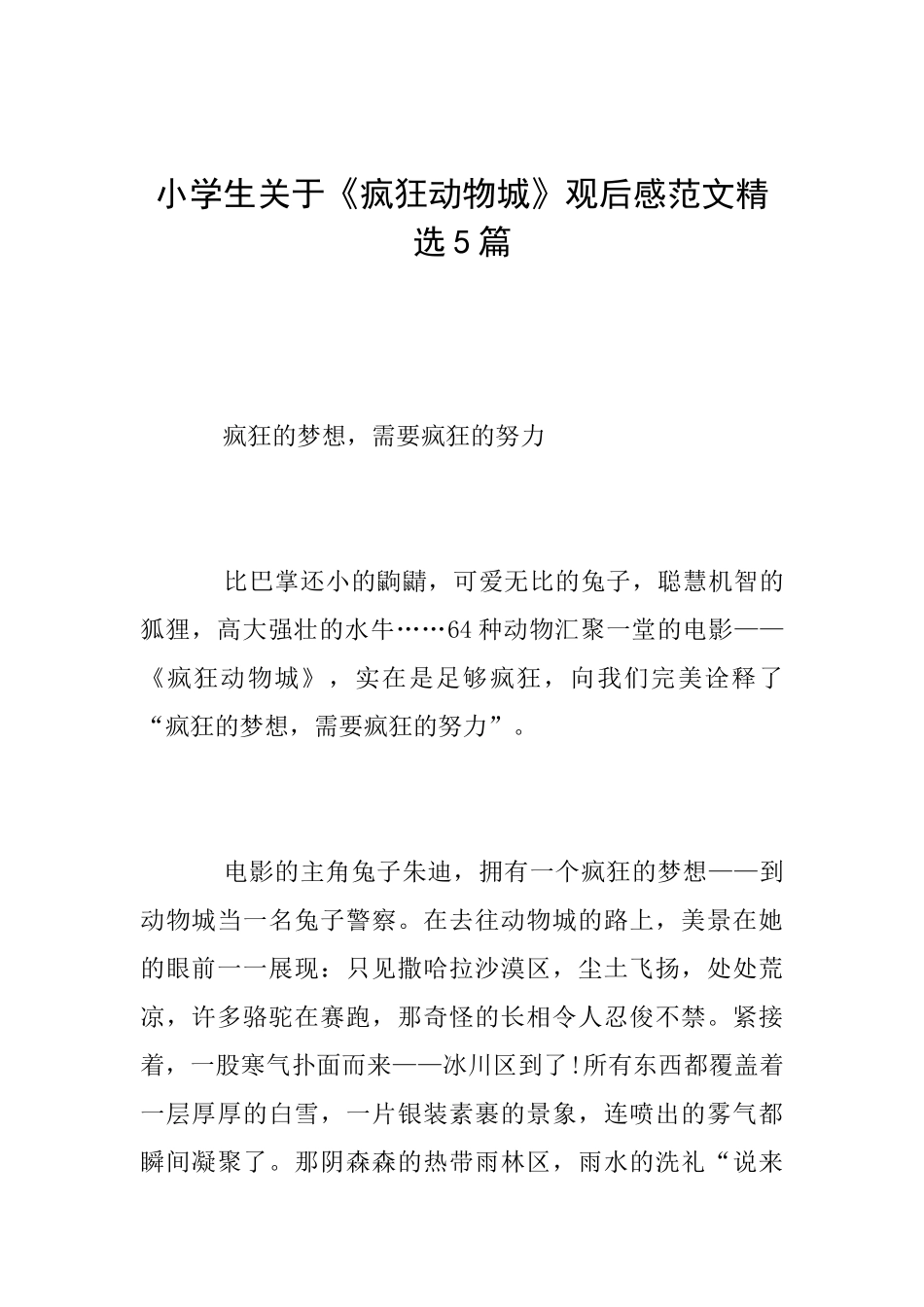 小学生关于《疯狂动物城》观后感范文精选5篇_第1页