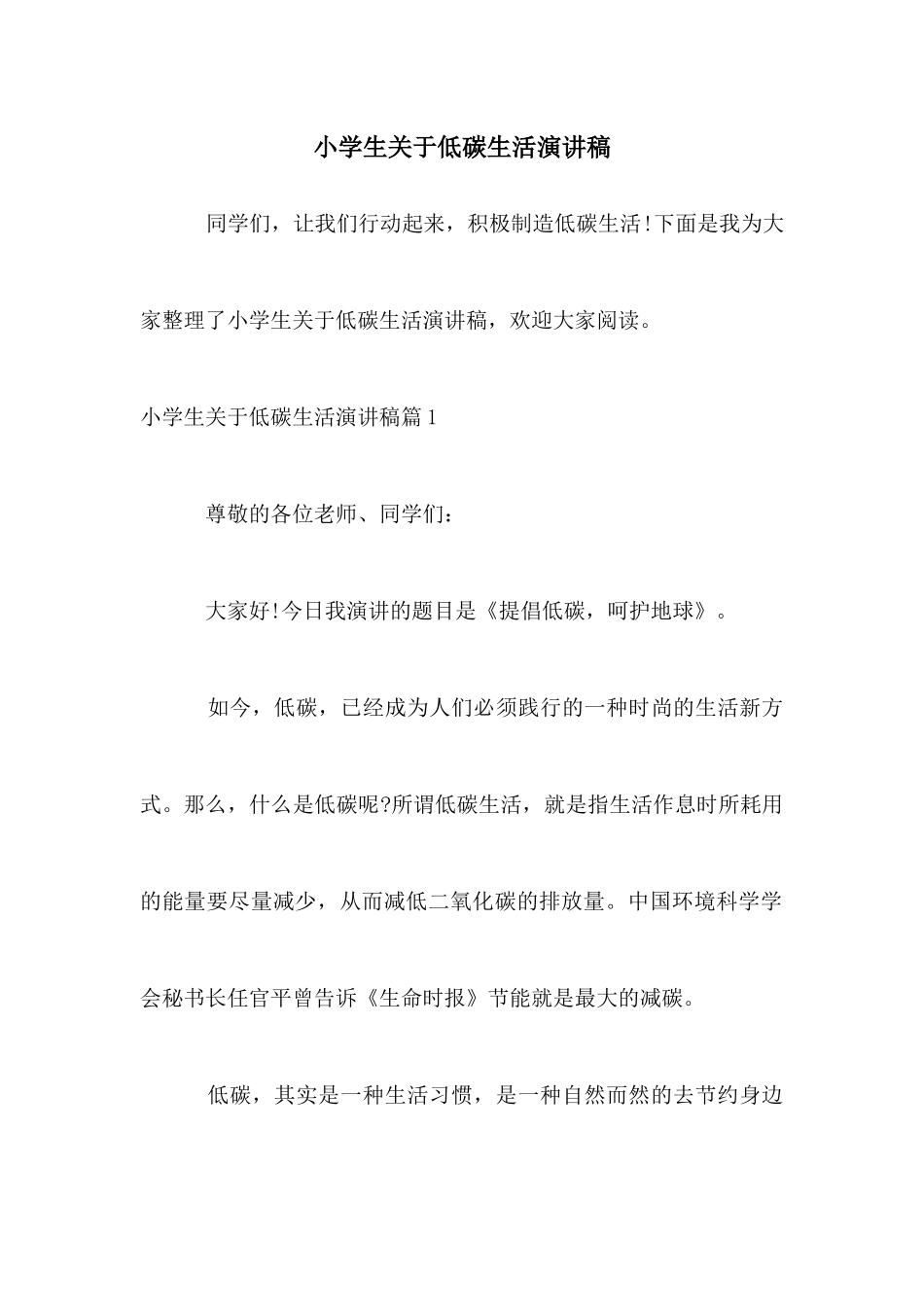 小学生关于低碳生活演讲稿_第1页