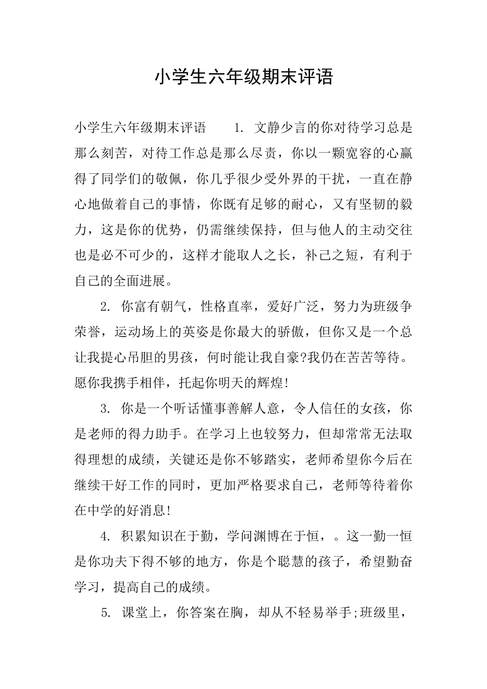 小学生六年级期末评语0_第1页
