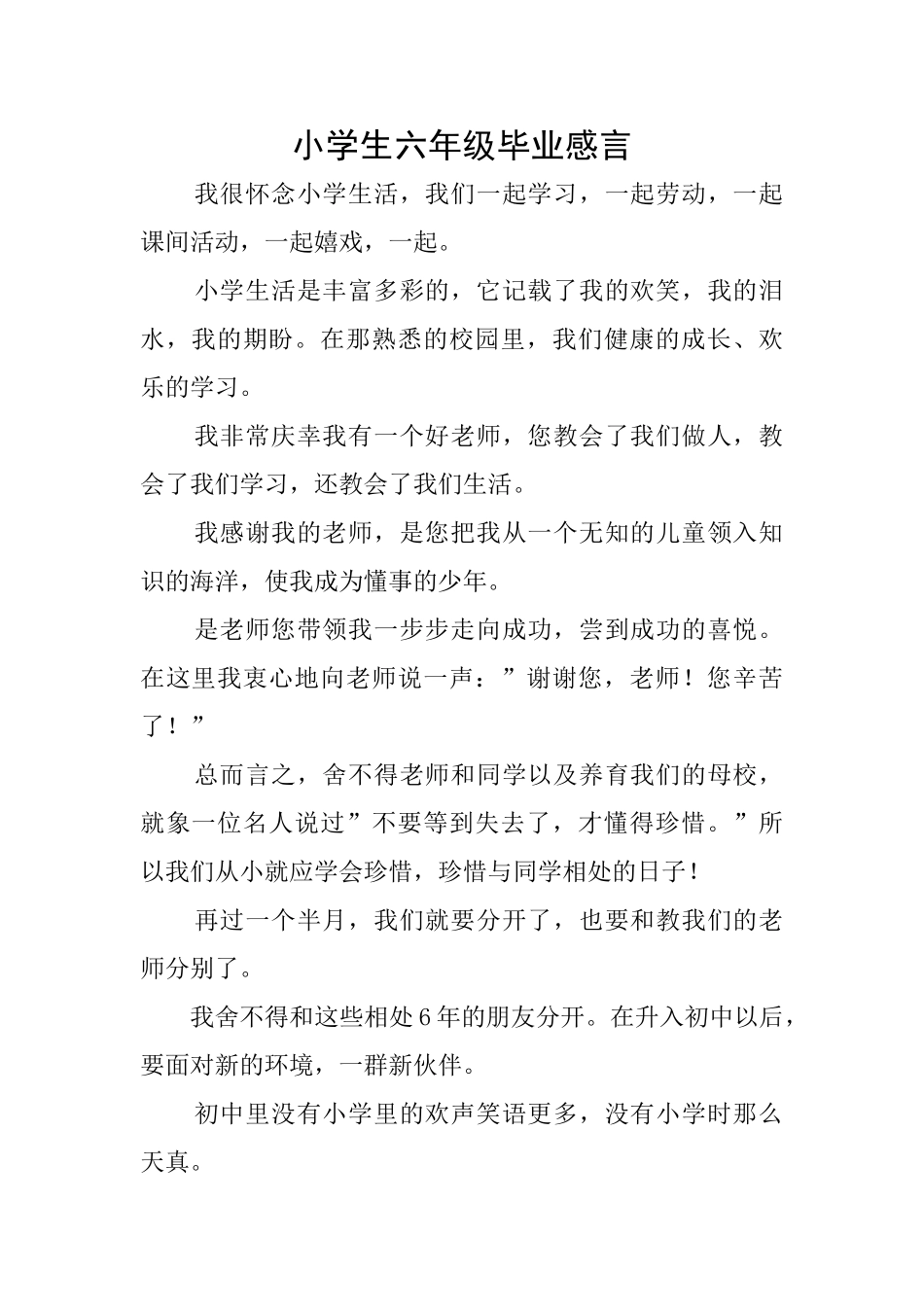 小学生六年级毕业感言_第1页