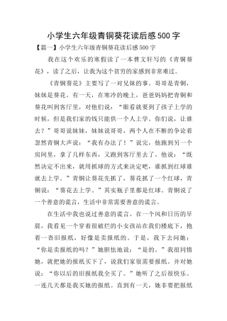 小学生六年级青铜葵花读后感500字