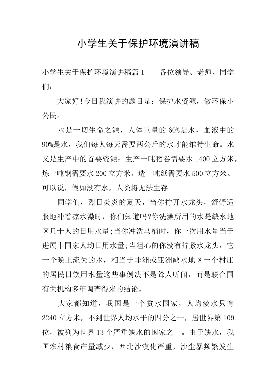 小学生关于保护环境演讲稿_第1页