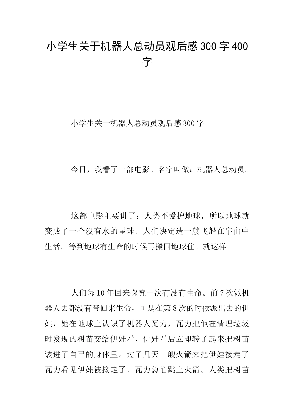 小学生关于机器人总动员观后感300字400字_第1页