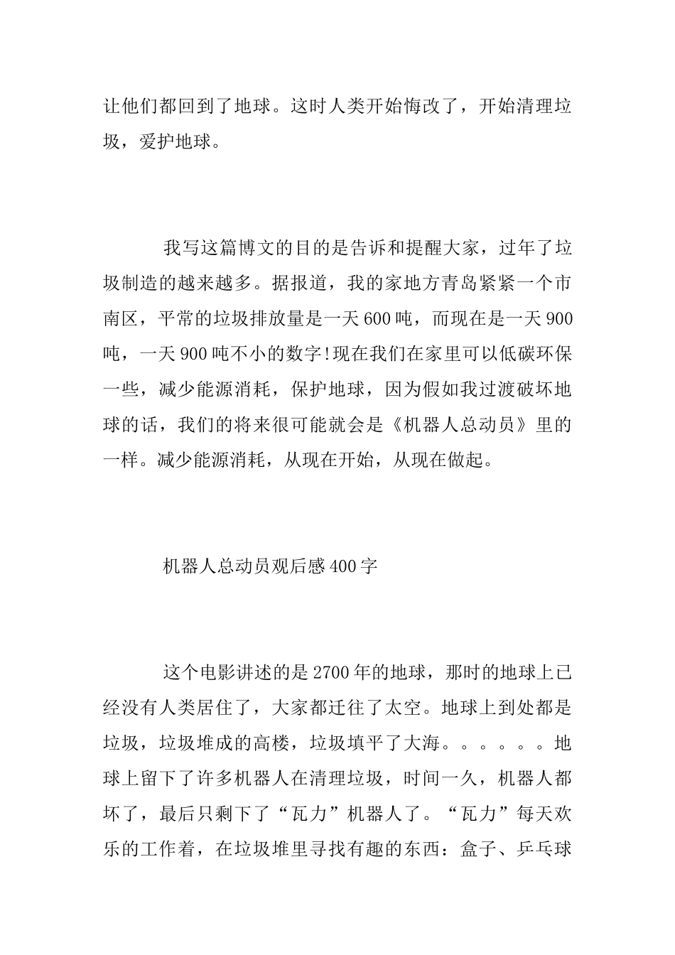 小学生关于机器人总动员观后感300字400字_第3页