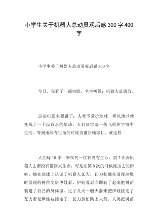 小学生关于机器人总动员观后感300字400字