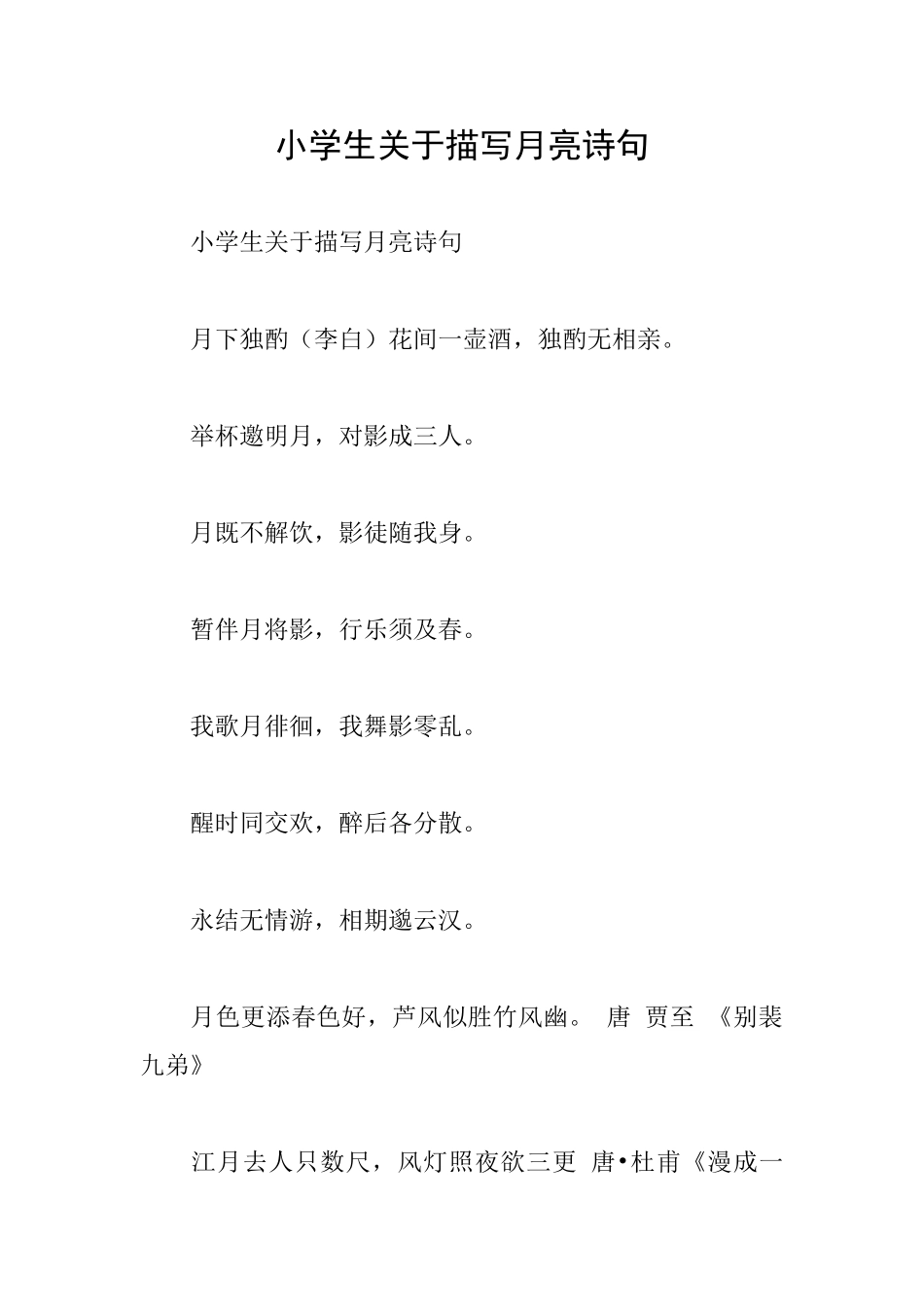 小学生关于描写月亮诗句_第1页