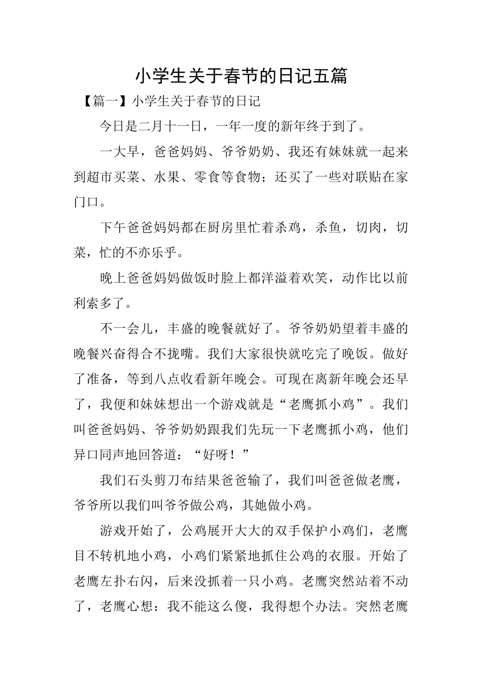 小学生关于春节的日记五篇_第1页