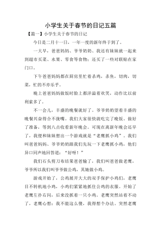 小学生关于春节的日记五篇