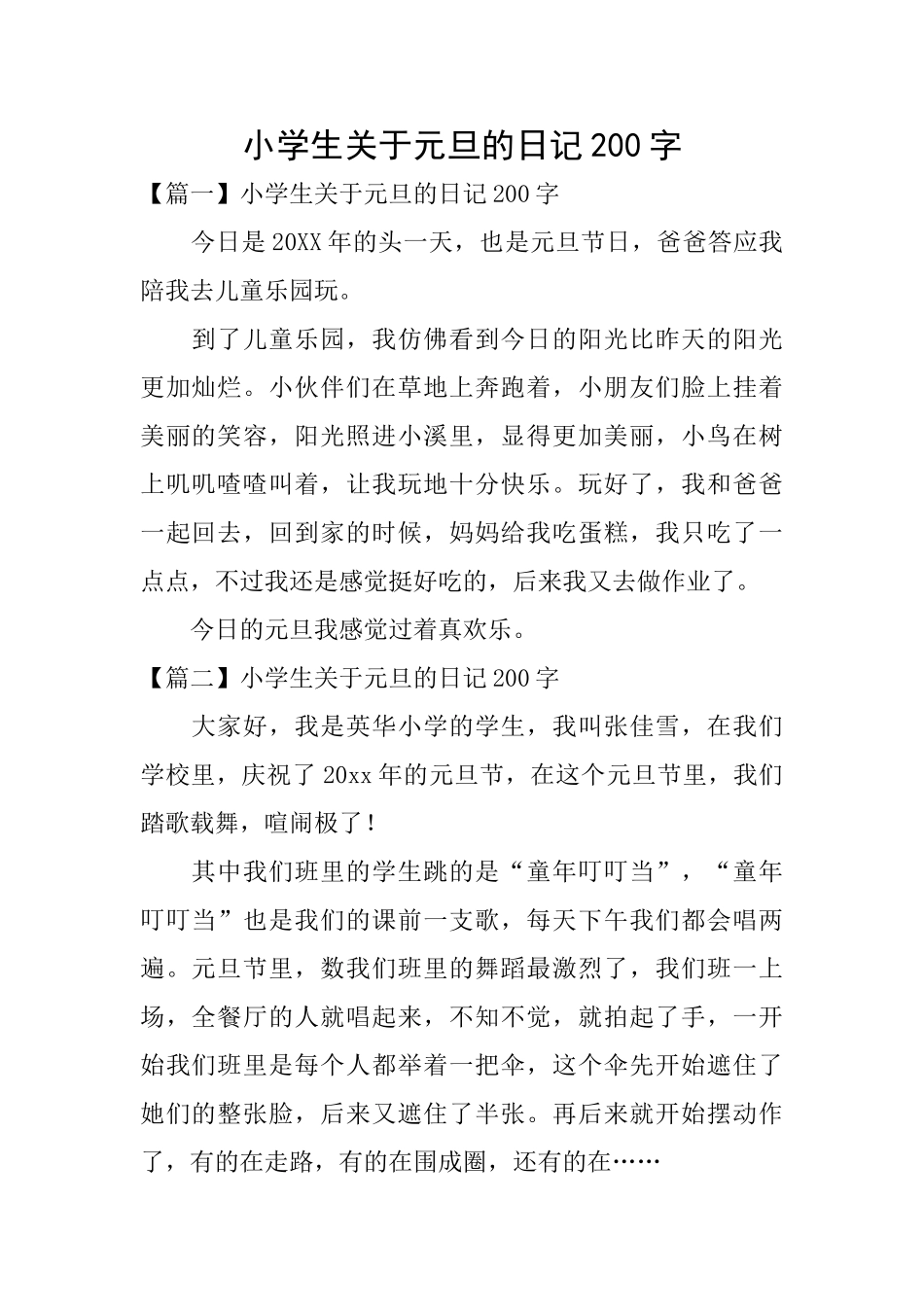小学生关于元旦的日记200字_第1页