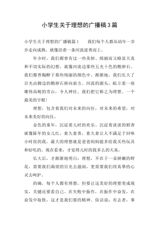 小学生关于理想的广播稿3篇