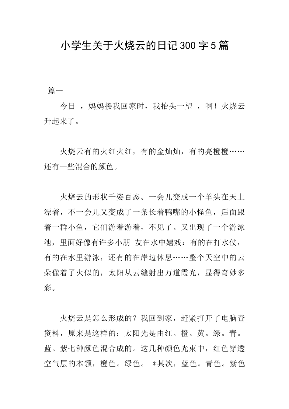 小学生关于火烧云的日记300字5篇_第1页