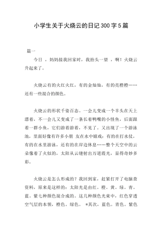 小学生关于火烧云的日记300字5篇