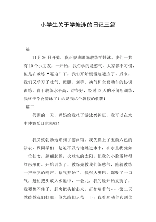 小学生关于学蛙泳的日记三篇