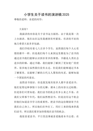 小学生关于读书的演讲稿2025