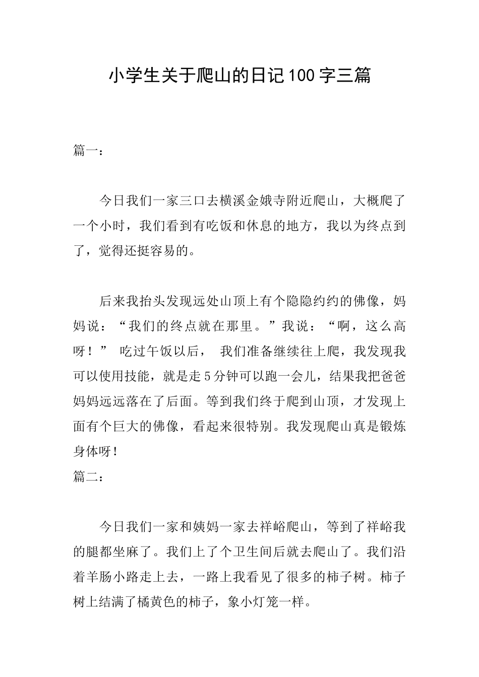 小学生关于爬山的日记100字三篇_第1页