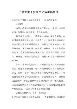 小学生关于爱国主义演讲稿精选