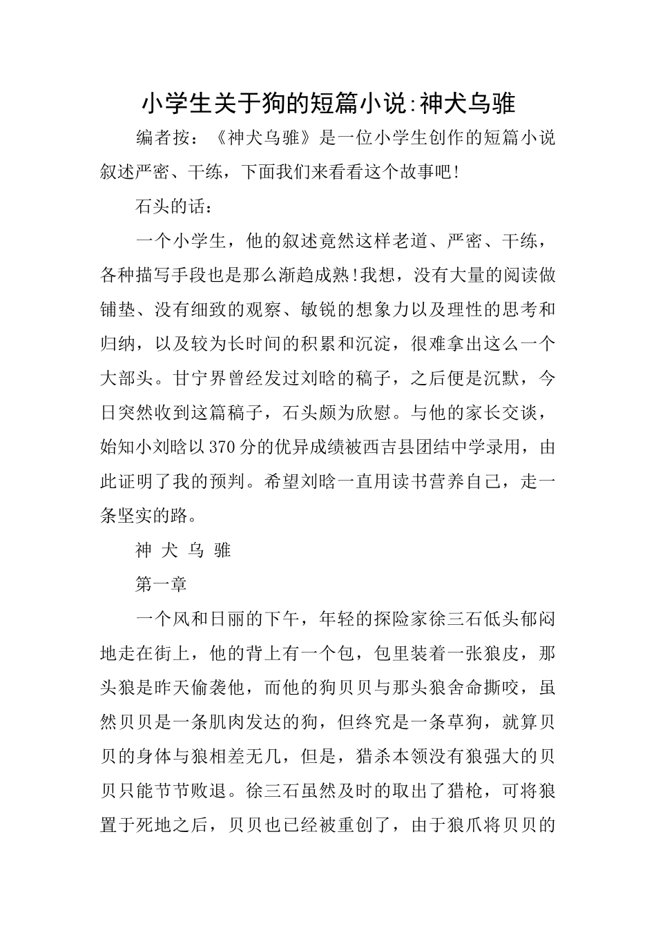 小学生关于狗的短篇小说神犬乌骓_第1页
