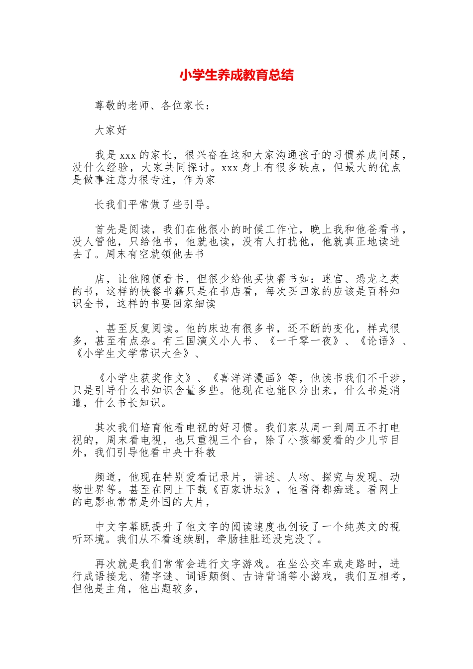 小学生养成教育总结_第1页