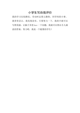 小学生写自我评价