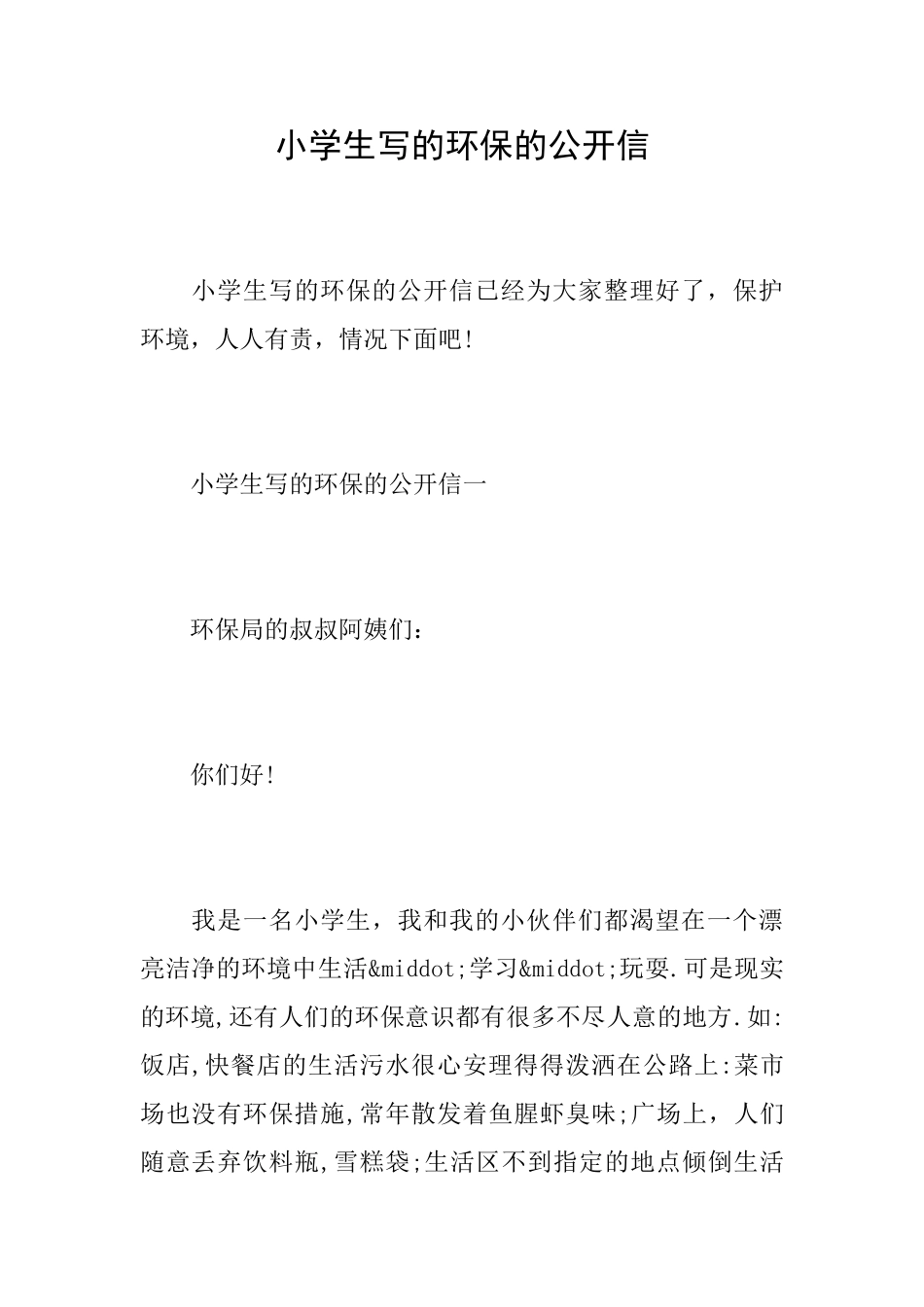 小学生写的环保的公开信_第1页