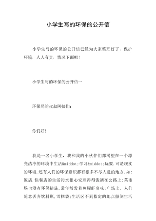 小学生写的环保的公开信