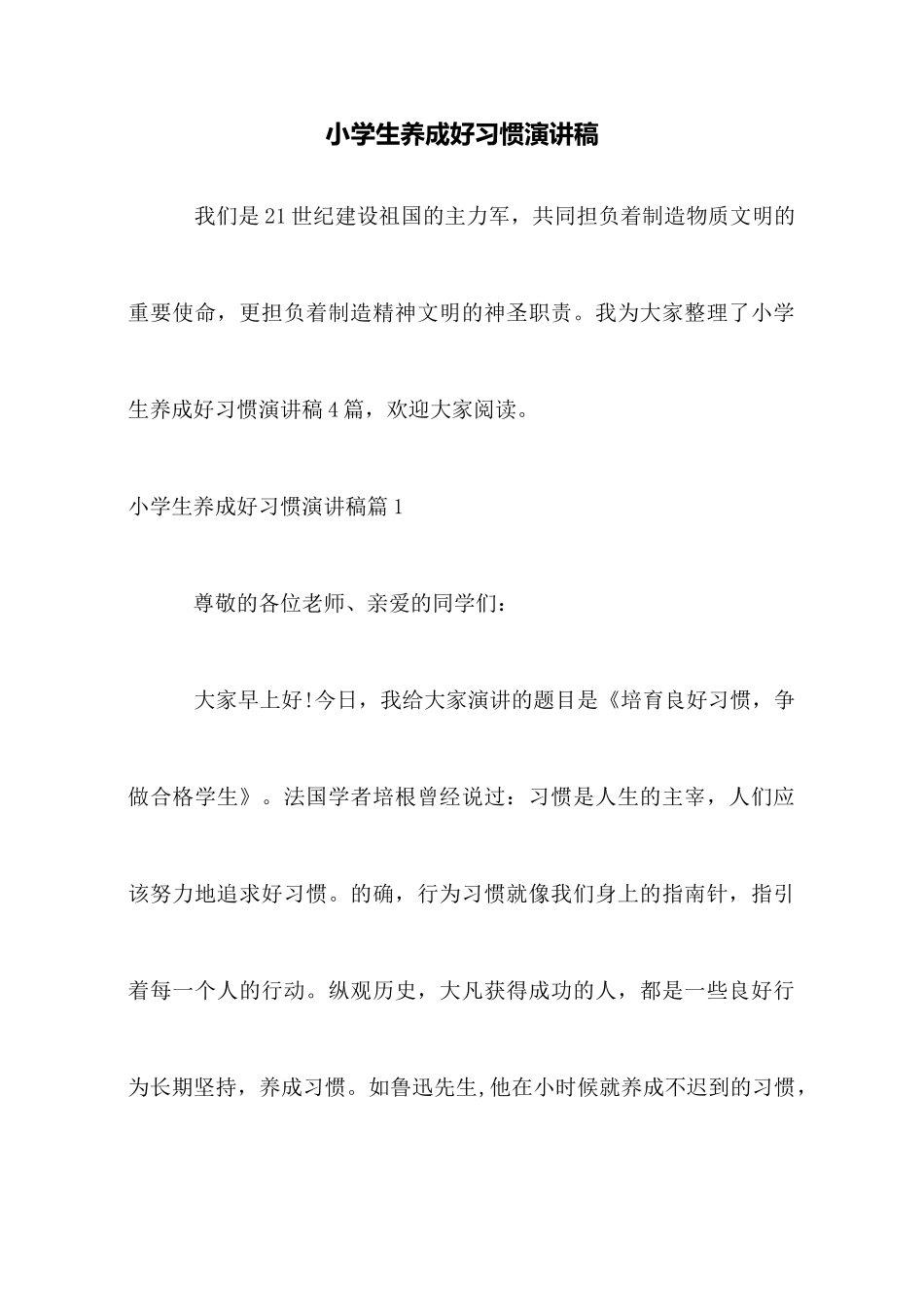 小学生养成好习惯演讲稿_第1页