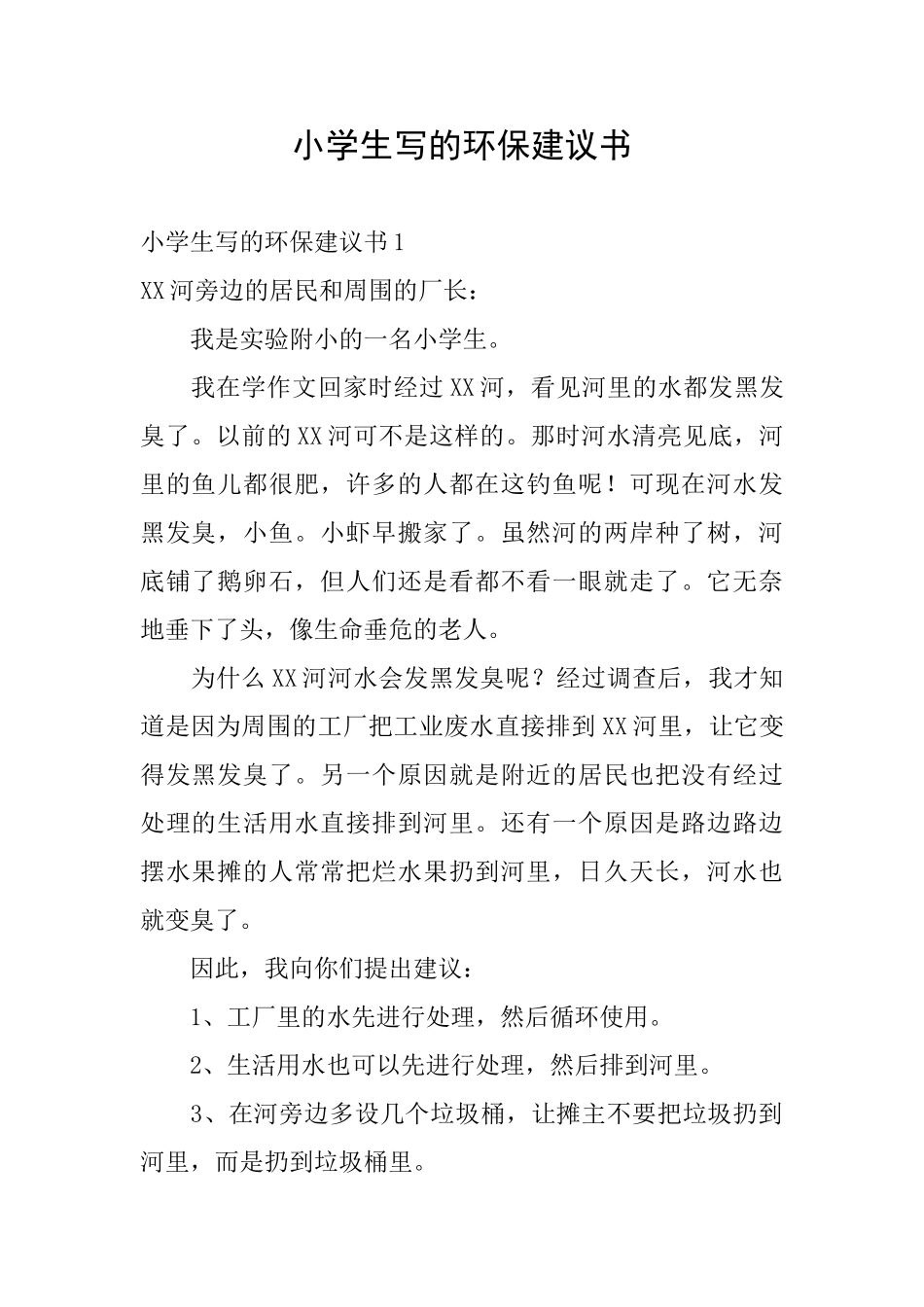 小学生写的环保建议书_第1页