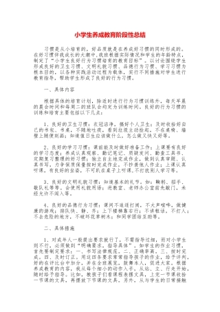 小学生养成教育阶段性总结