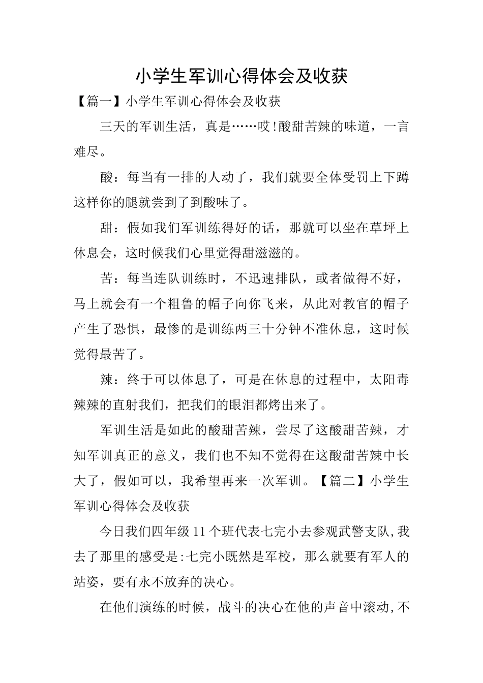 小学生军训心得体会及收获_第1页