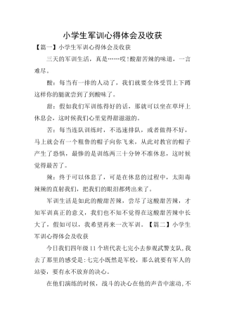 小学生军训心得体会及收获