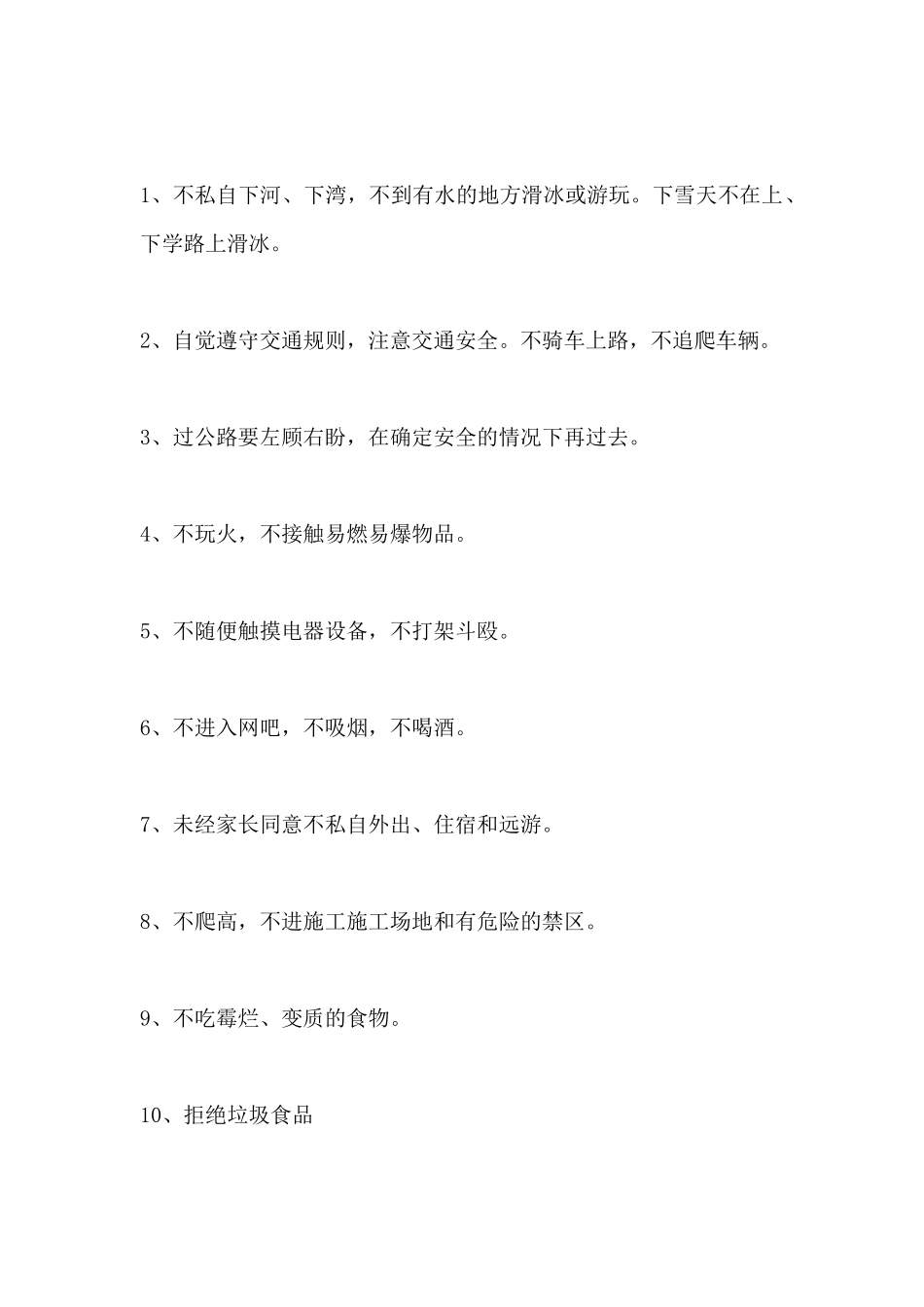 小学生冬季学生安全保证书_第2页