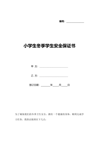 小学生冬季学生安全保证书