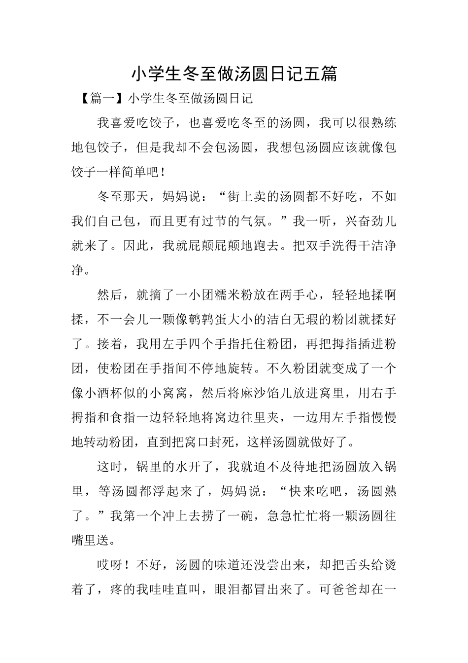 小学生冬至做汤圆日记五篇_第1页