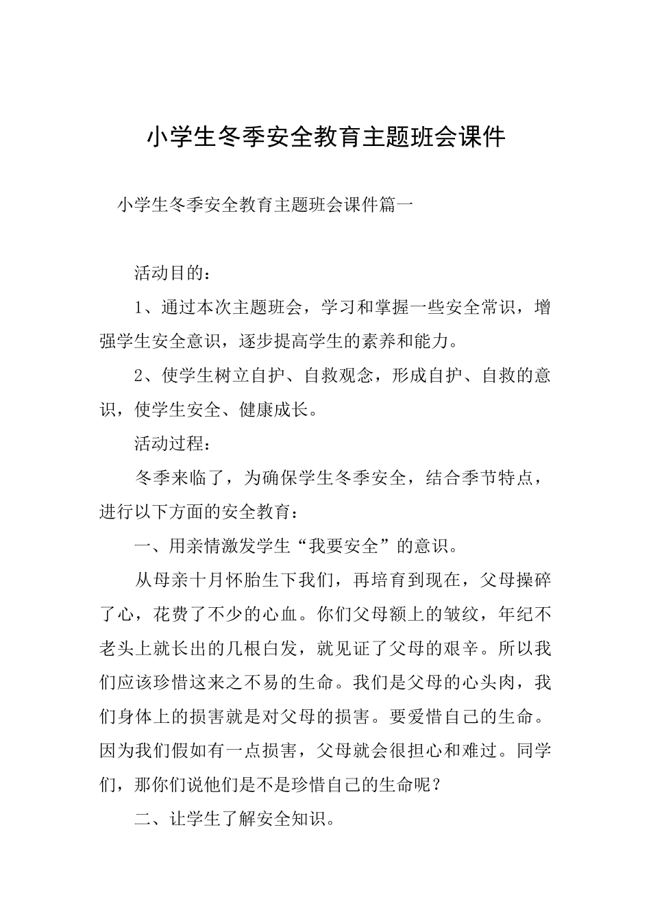 小学生冬季安全教育主题班会课件_第1页