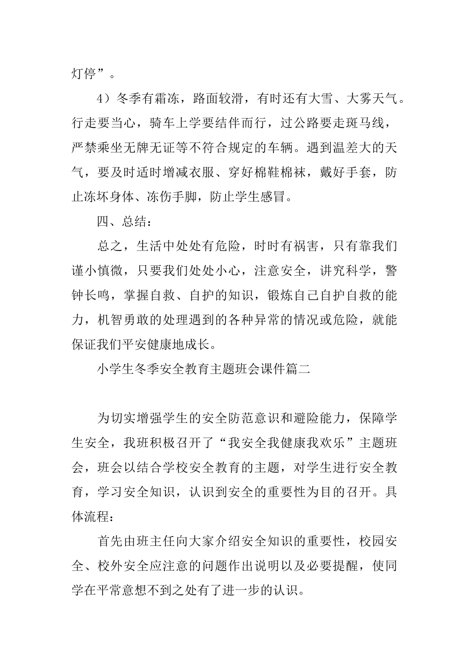 小学生冬季安全教育主题班会课件_第3页