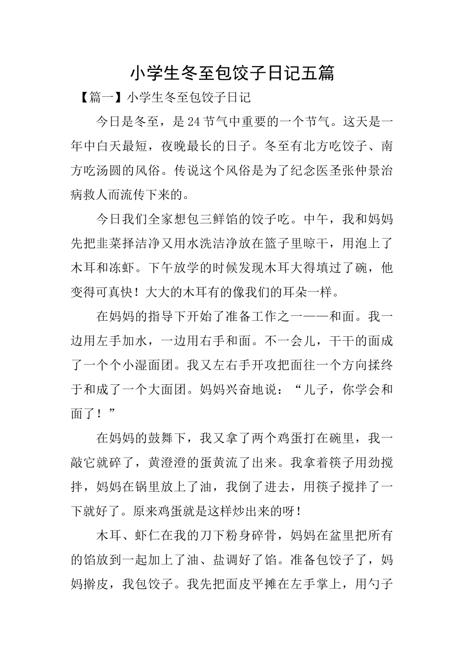 小学生冬至包饺子日记五篇_第1页