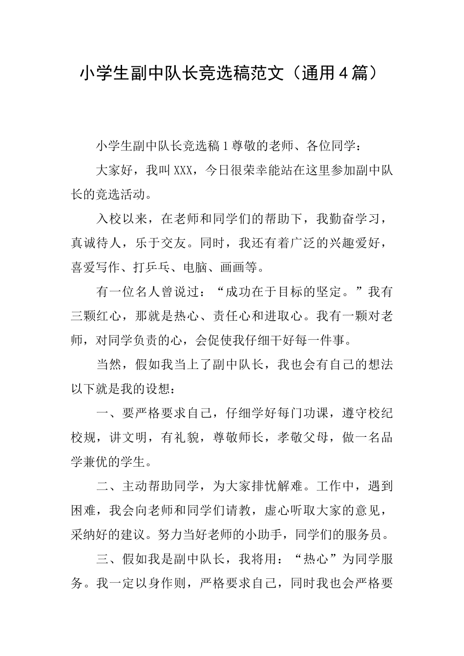 小学生副中队长竞选稿范文_第1页