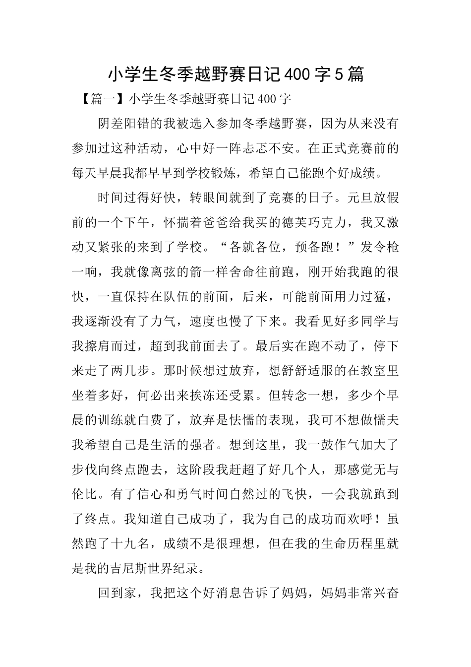 小学生冬季越野赛日记400字5篇_第1页