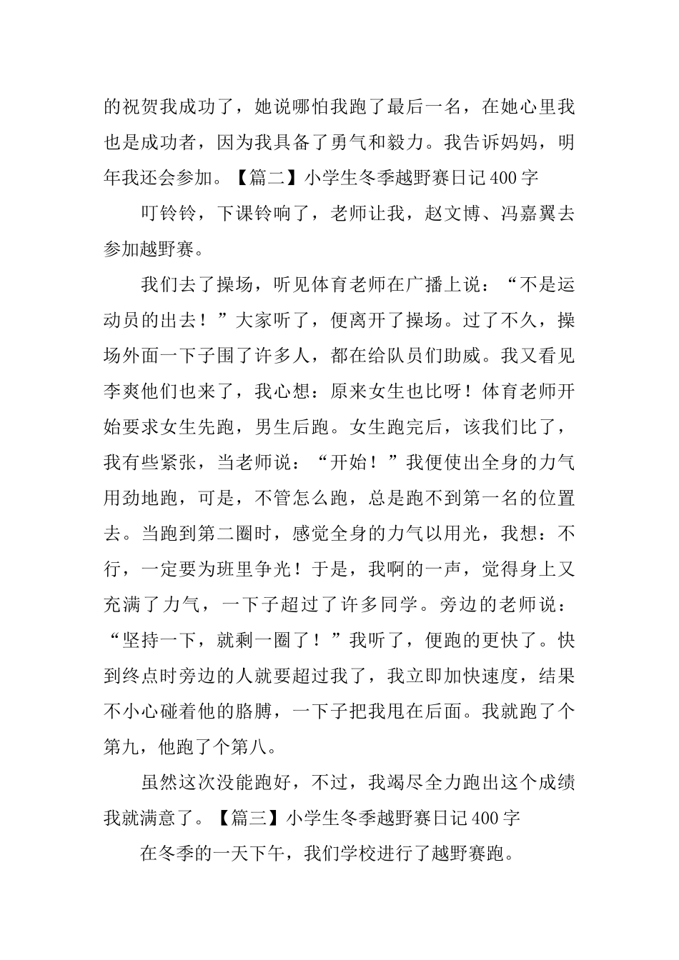 小学生冬季越野赛日记400字5篇_第2页
